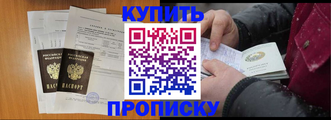 купить прописку в Петропавловске-Камчатском